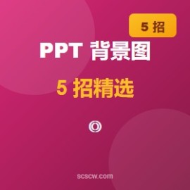 PPT 背景图片精选 5 招