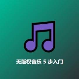 无版权音乐 5 步入门 完整指南 - 视频创作者必备