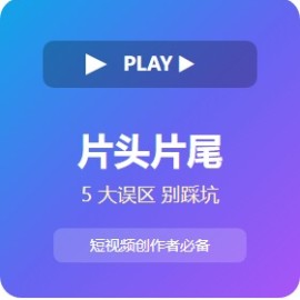 片头片尾 5 大误区 别踩坑：2026 年短视频创作者实战指南