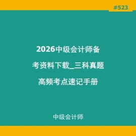 2026中级会计师备考资料下载_三科真题高频考点速记手册