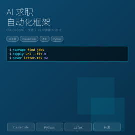 AI求职自动化框架 Claude Code工作流 69份申请拿20个面试