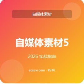 自媒体素材 5 大误区 别踩坑