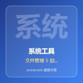 文件管理 5 招 工作效率翻倍