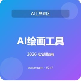 AI 绘画工具 完全指南 5 步