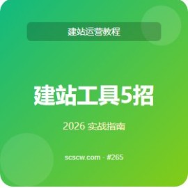 建站工具 5 招 必备工具