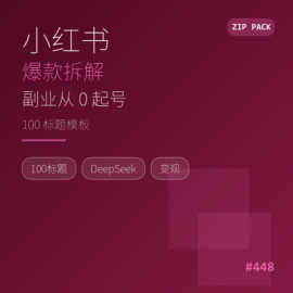 小红书爆款笔记拆解教程