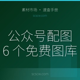公众号配图去哪找？这 6 个免费图库比视觉中国靠谱