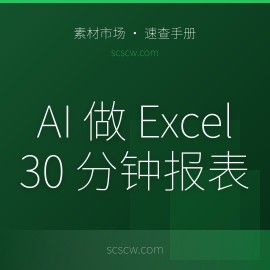 用 AI 做 Excel：30 分钟搞定一周的数据报表