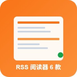 RSS 阅读器 6 款：找回主动获取信息的能力 哪款适合你