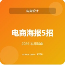电商海报 5 招让 0 基础上手