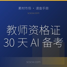 教师资格证备考 30 天，我用 AI 做了这些（真实复盘）