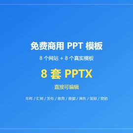 免费商用 PPT 模板去哪下？这 8 个网站 + 8 套真实模板够用一辈子