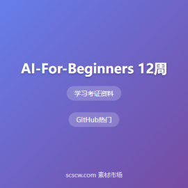 AI-For-Beginners 12周人工智能入门课程包