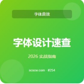 字体设计 速查手册 5 招