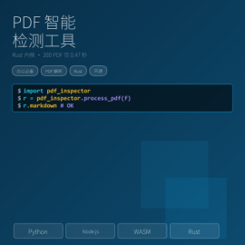 PDF智能检测工具 Firecrawl出品的Rust PDF解析库 200文档0.47秒