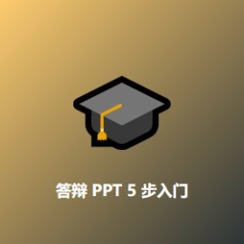 答辩 PPT 5 步入门 实战手册：2026 年毕业答辩零卡壳