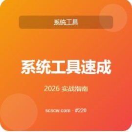 系统工具 速成 5 步