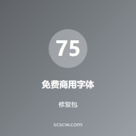 免费商用字体推荐：2026 年这 8 款最安全