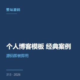个人博客模板 5 大经典案例