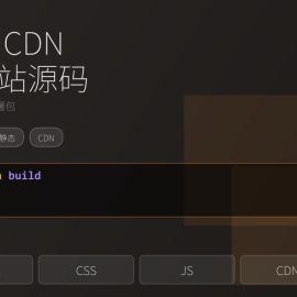 静态CDN展示站源码，纯前端极速部署包 -素材市场