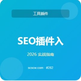 SEO 插件 入门 5 步 通关指南