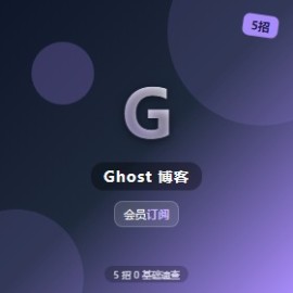 Ghost 博客 5 招 0 基础上手