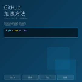 GitHub 访问慢 / 打不开？2026 年 4 种加速方法（无需翻墙 + 含 hosts 文件）