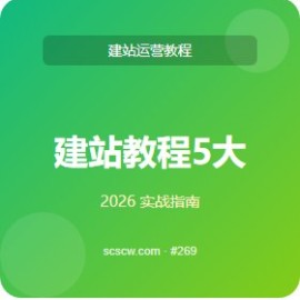 建站教程 5 大核心功能