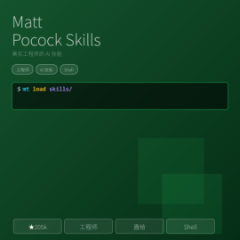 Matt Pocock Skills 工程师技能：★205k 真实工程师 AI 技能包