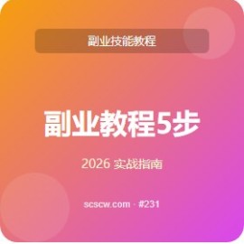 副业教程 5 步法 看完即用