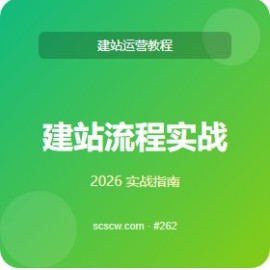 建站流程 实战 5 大场景