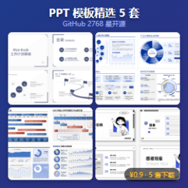 PPT 模板精选 5 套 - GitHub 2768 星开源
