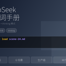 DeepSeek V4 Flash 提示词实战手册，6大场景全覆盖