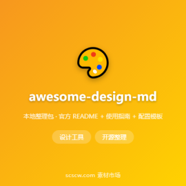 VoltAgent awesome-design-md 大厂 DESIGN.md 设计语言合集 -素材市场