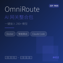 OmniRoute AI 网关整合包