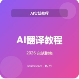 AI 翻译教程 实战手册 5 章