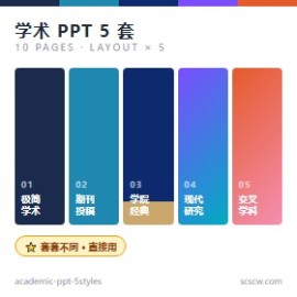 学术汇报 PPT 5 套 10 页差异化模板下载即用