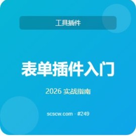表单插件 入门 5 步 实用大全