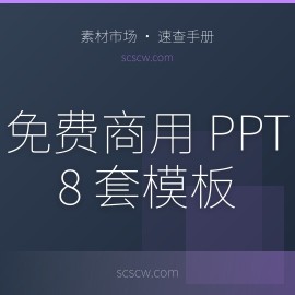 免费商用 PPT 模板去哪下？这 8 个网站 + 8 套真实模板够用一辈子