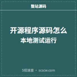 开源程序源码怎么本地测试运行