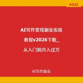 AI写作变现副业实战教程v2026下载_从入门到月入过万