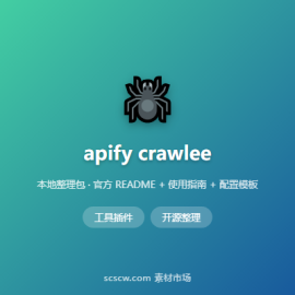apify crawlee Node.js 通用爬虫与浏览器自动化框架 -素材市场