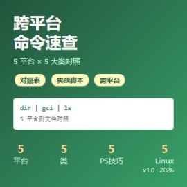 跨平台命令速查手册 PDF txt 脚本独家实测