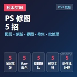 PS 修图 5 招完整版速查手册 PDF docx psd 脚本独家实测 - 素材市场
