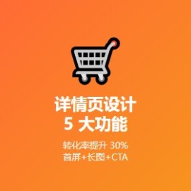 详情页设计 5 大隐藏功能：转化率提升 30% 的实战指南