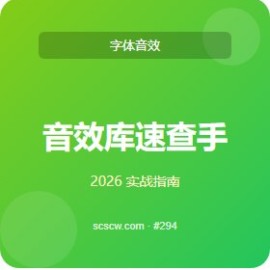 音效库 速查手册 5 招