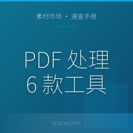 PDF 处理工具终极推荐：从合并到 OCR，这 6 个够用一辈子