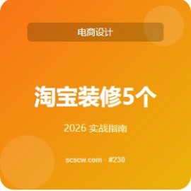 淘宝装修 5 个免费 工具推荐