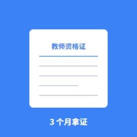 教师资格证备考 3 个月：3 个月通过教资笔试的实战计划