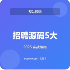 招聘源码 5 大使用场景